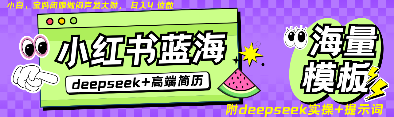 Deepseek+小红书简历蓝海赛道 日入无上限 24小时自动发货 零成本 不限时间地点-氚客吧