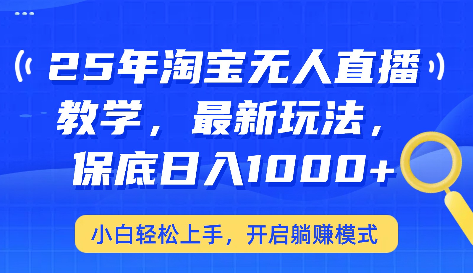 25年淘宝无人直播最新玩法，保底日入1000+，小白轻松上手，开启躺赚模式-氚客吧