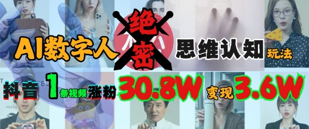 AI数字人绝密思维认知玩法，抖音1条视频涨粉30.8W，变现过W-氚客吧