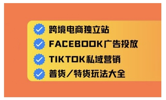 跨境电商独立站及全域流量营销，从0基础快速入门并精通跨境电商运营-氚客吧