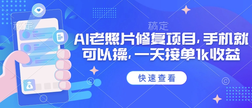 25年最新AI老照片修复项目，手机就可以操，一天接单1k收益-氚客吧