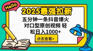 2025最强拉新，单用户7块，30s一条爆火原创对口型视频，轻松破百万日入1000+-氚客吧