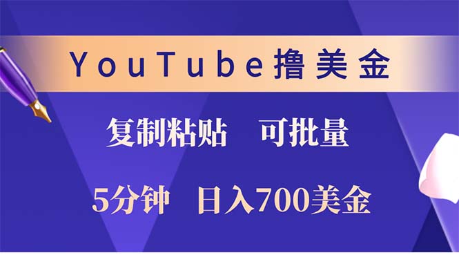 YouTube复制粘贴撸美金，5分钟就熟练，1天收入700美金！！收入无上限，…-氚客吧
