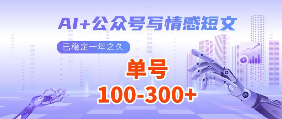 AI+公众号写情感短文，每天200+流量主收益，多号矩阵无脑操作-氚客吧