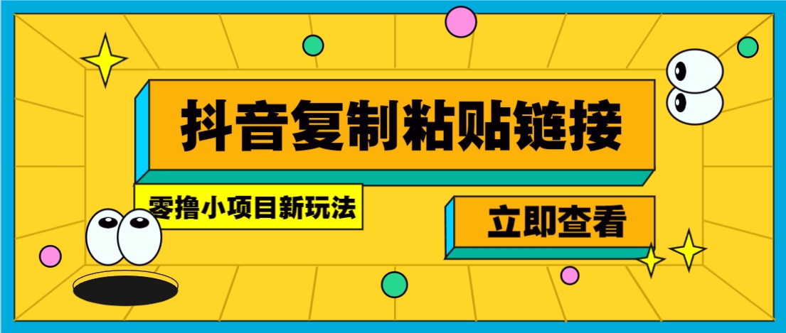 零撸小项目，新玩法，抖音复制链接0.07一条，20秒一条，无限制。-氚客吧