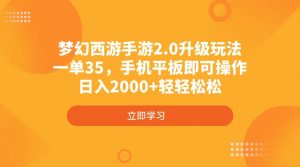 梦幻西游手游2.0升级玩法，一单35，手机平板即可操作，日入2000+轻轻松松-氚客吧