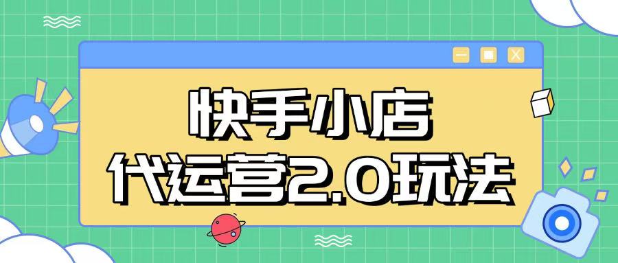 快手小店代运营2.0玩法，全自动化操作，28分成计划日入5张【揭秘】-氚客吧