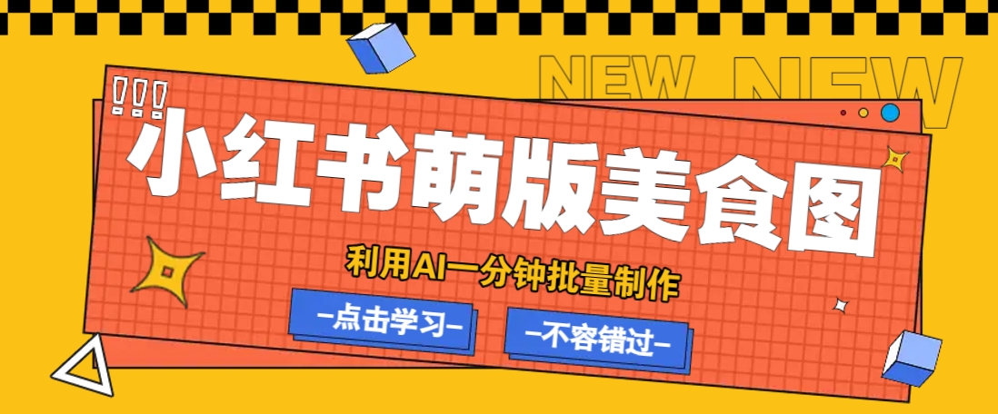 利用DeepSeek+飞书+即梦，轻松批量制作小红书萌版美食笔记，下个小红书爆款就是你-氚客吧