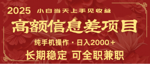 日入2000+ 高额信息差项目 全年长久稳定暴利 新人当天上手见收益-氚客吧