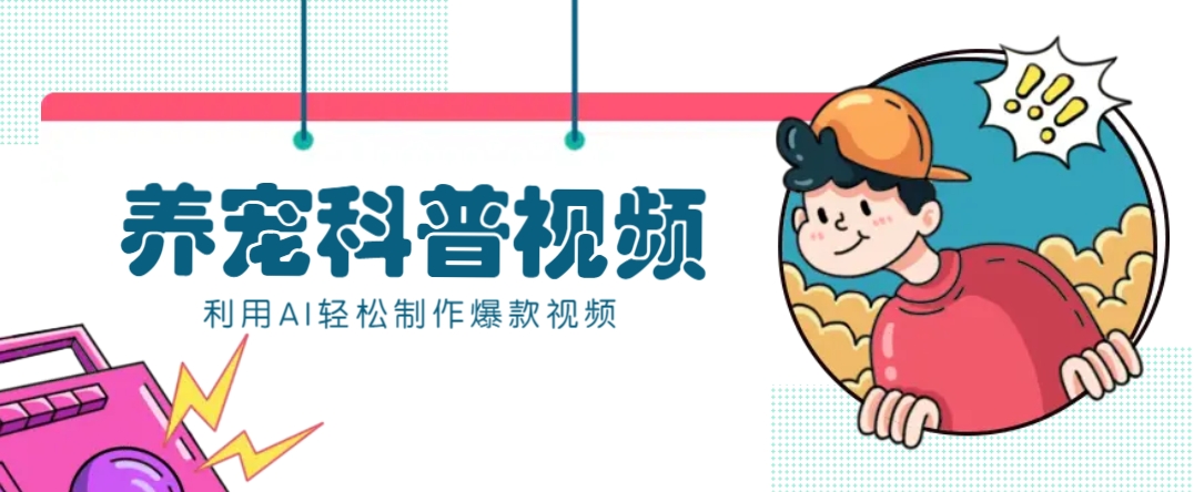 教你利用AI+数字人快速制作养宠科普视频，助大家快速涨粉月赚万元-氚客吧