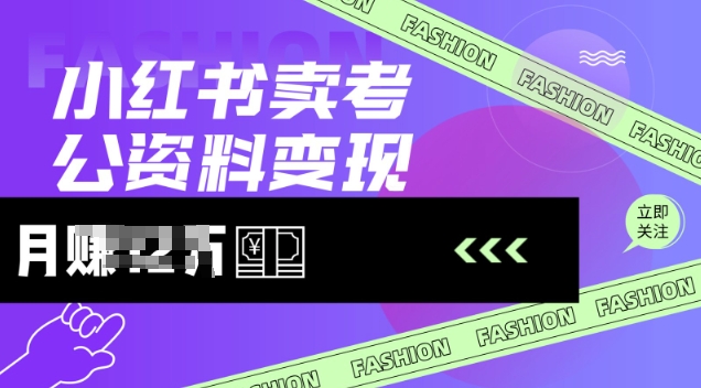 小红书卖考公资料，风口型项目，单价10-100都可，一日几张没问题-氚客吧