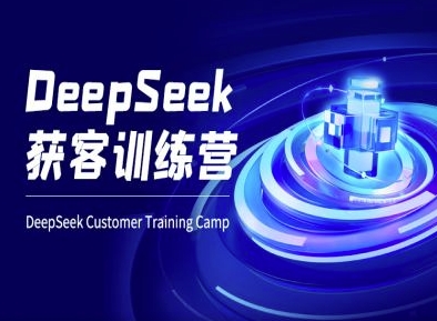 DeepSeek获客训练营-ai电商教程-氚客吧