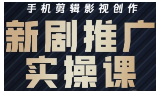 影视短剧号运营与剪辑实战全攻略，手机剪辑影视创作，新剧推广实操课-氚客吧