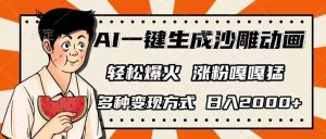 AI一键生成沙雕动画，单视频破千万播放，多种变现方式，日入2000+-氚客吧