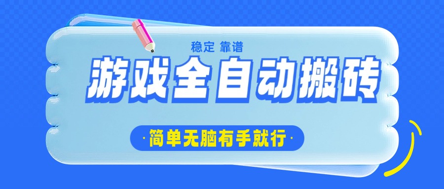 游戏全自动搬砖，轻松日入1000+，简单无脑有手就行-氚客吧