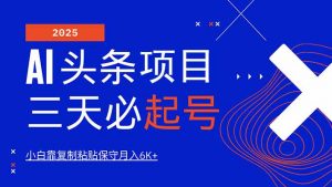 AI头条三天必起号，纯原创情感故事，每天搬砖10分钟，小白靠复制粘贴月...-氚客吧