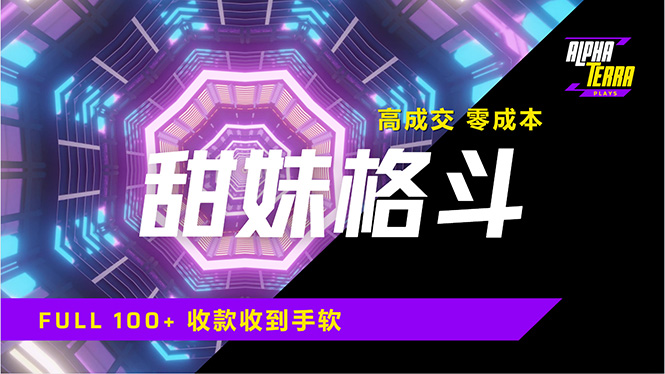 高成交零成本，售卖甜美格斗课程，谁发谁火，加爆微信，日入1000+收款…-氚客吧