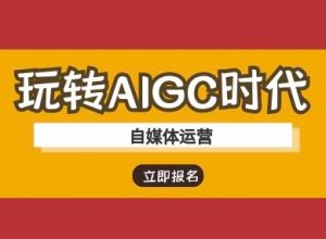 玩转AIGC时代-自媒体运营ai教程-氚客吧