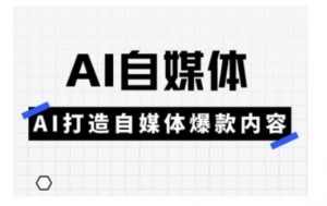 Ai自媒体实操课，AI打造自媒体爆款内容-氚客吧