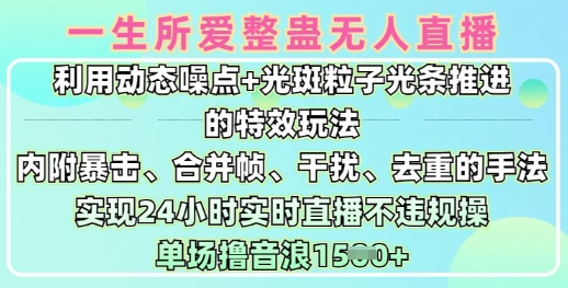 一生所爱无人整蛊升级版9.0，利用动态噪点+光斑粒子光条推进的特效玩法，实现24小时实时直播不违规操，单场日入1.5k-氚客吧