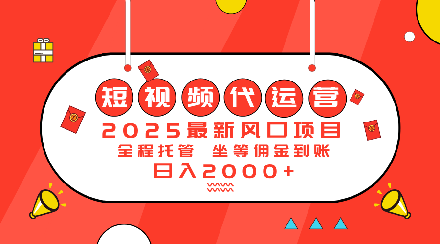 2025最新风口项目：短视频代运营日入2000＋-氚客吧