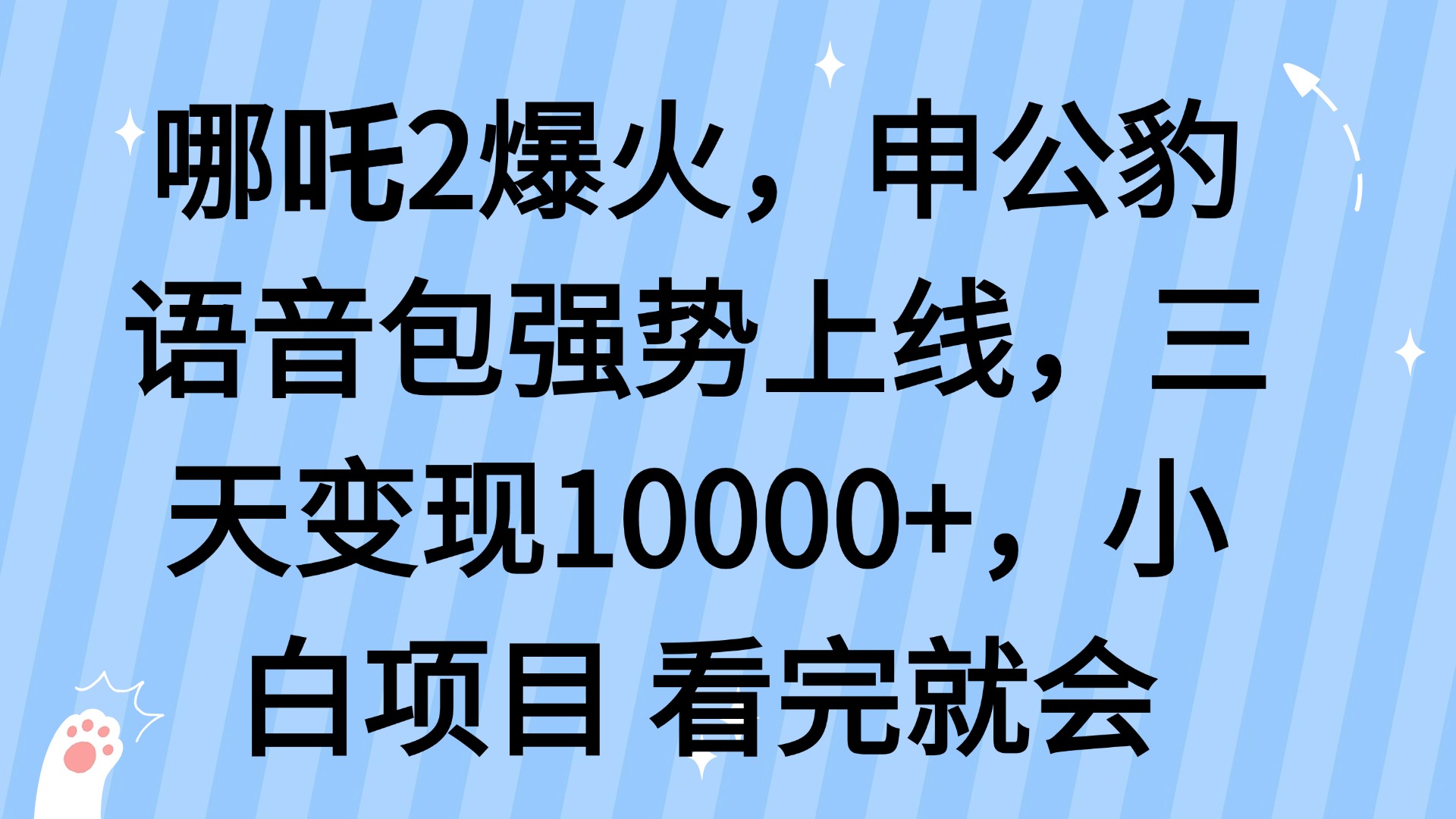 哪吒2爆火，利用这波热度，申公豹语音包强势上线，三天变现10…-氚客吧