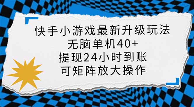 快手小游戏最新版升级玩法，新风口，无脑单机日入40+，可批量放大，小…-氚客吧