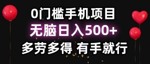 零撸项目，看广告赚米！单机40＋小白当天上手，可矩阵操作日入500＋-氚客吧