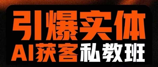 引爆实体AI模板引流私教班，从0~1讲透实体短视频获客-氚客吧