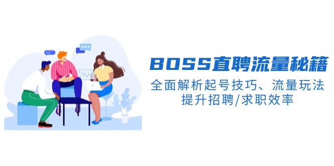BS直聘流量秘籍，全面解析起号技巧、流量玩法，提升招聘/求职效率-氚客吧
