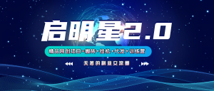 【启明星2.0】25个搬砖挂机代发精品项目，上线训练营，新模式新选择-氚客吧