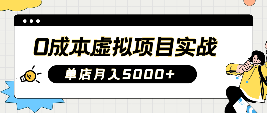 2025淘宝虚拟项目实操指南：0成本开店，新手单店月入5000+【5节系列课程】-氚客吧