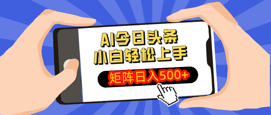 AI今日头条最新玩法，小白轻松矩阵日入500+-氚客吧