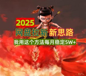 2025网盘拉新新思路，我用这个方法每月稳定5W+适合碎片时间做-氚客吧