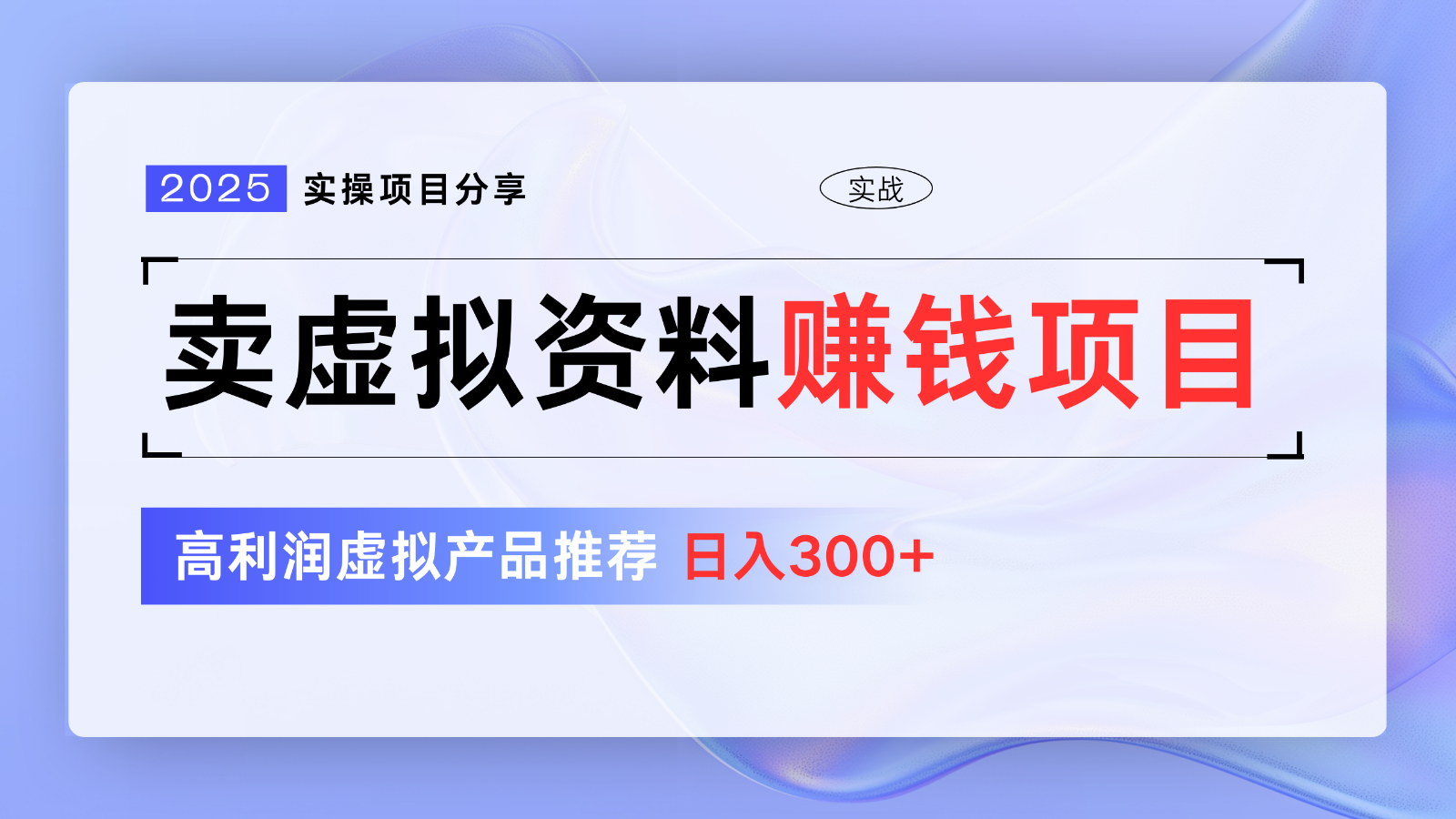 卖虚拟资料项目分享，推荐高利润虚拟产品，新手日入300+【5节系列课】-氚客吧