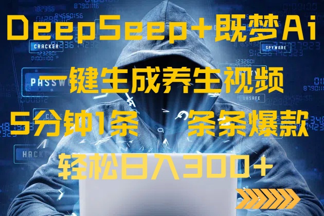 DeepSeek+既梦Ai生成养生视频，5分钟一条，条条爆款，轻松日入300+-氚客吧