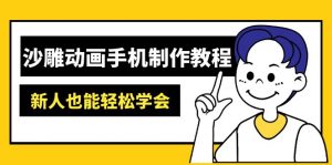 沙雕动画手机制作教程：AM软件操作、素材处理、动画制作、AI工具应用等等-氚客吧