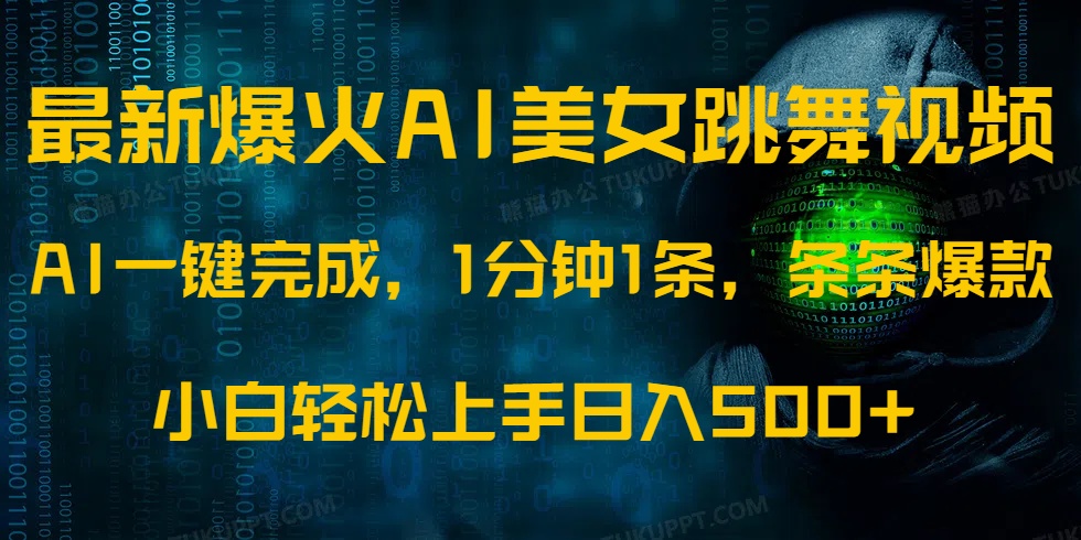 最新爆火AI发光美女跳舞视频，1分钟1条，条条爆款，小白轻松无脑日入500+-氚客吧