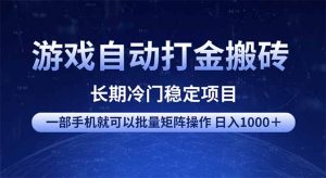 游戏自动打金搬砖项目  一部手机也可批量矩阵操作 单日收入1000＋ 全部...-氚客吧