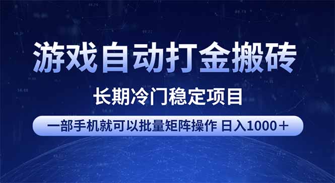 游戏自动打金搬砖项目  一部手机也可批量矩阵操作 单日收入1000＋ 全部…-氚客吧