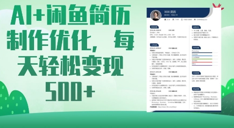 AI+闲鱼简历制作优化，每天轻松变现5张-氚客吧