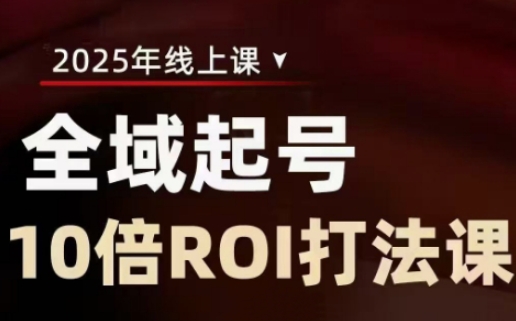 2025全域起号10倍ROI打法课，助你提升直播间的投资回报率-氚客吧