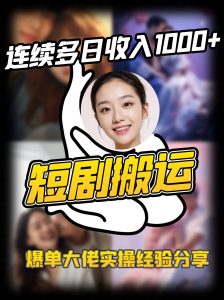 短剧搬运项目 连续多日收入1000+ 爆单大佬实操经验分享-氚客吧