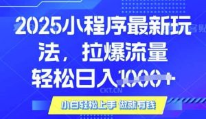 25年最新小程序升级玩法对接腾讯平台广告产被动收益，轻松日入多张【揭秘】-氚客吧