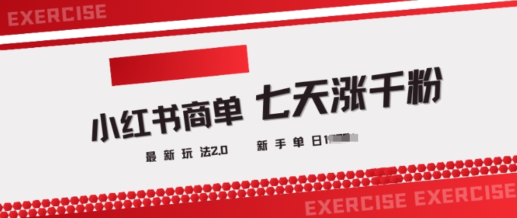 小红书商单2.0最新玩法，3天涨千粉单日变现多张-氚客吧