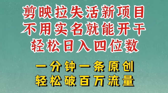 剪映模板拉新，拉失活项目，一周搞了大几k，一分钟一条作品，无需实名也能轻松变现，小白也能轻松干-氚客吧