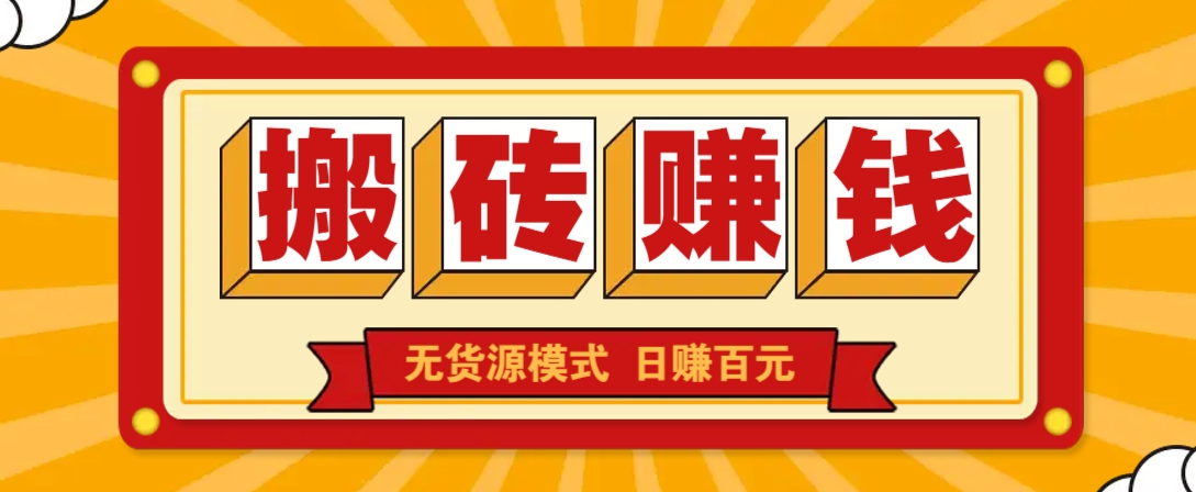 闲鱼搬砖赚钱新玩法！无货源模式，低门槛单日收益100+无上限-氚客吧