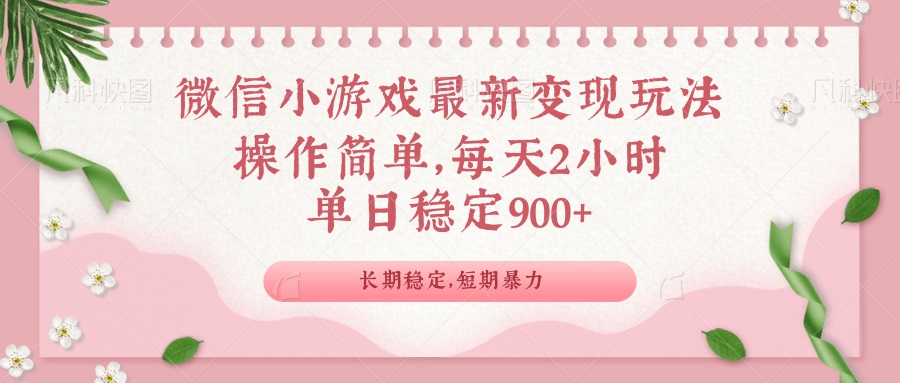 微信小游戏最新玩法，全新变现方式，单日稳定900＋-氚客吧