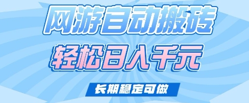 老款网游自动搬砖，轻松日入多张，长期稳定可做【揭秘】-氚客吧