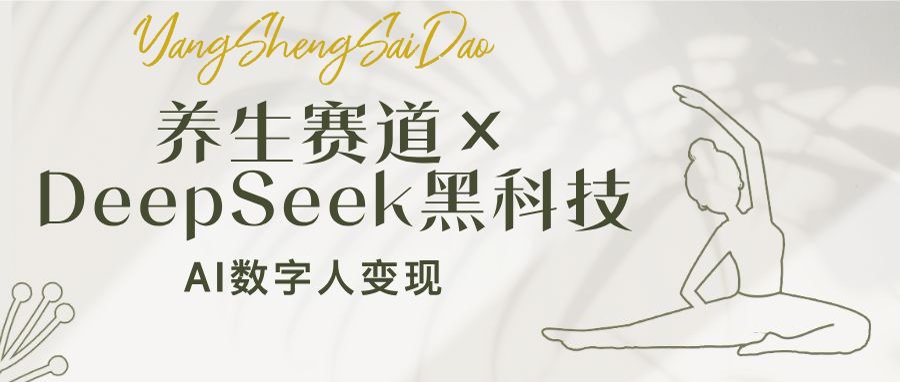养生赛道×DeepSeek黑科技：AI数字人变现，小白也能月入过万-氚客吧